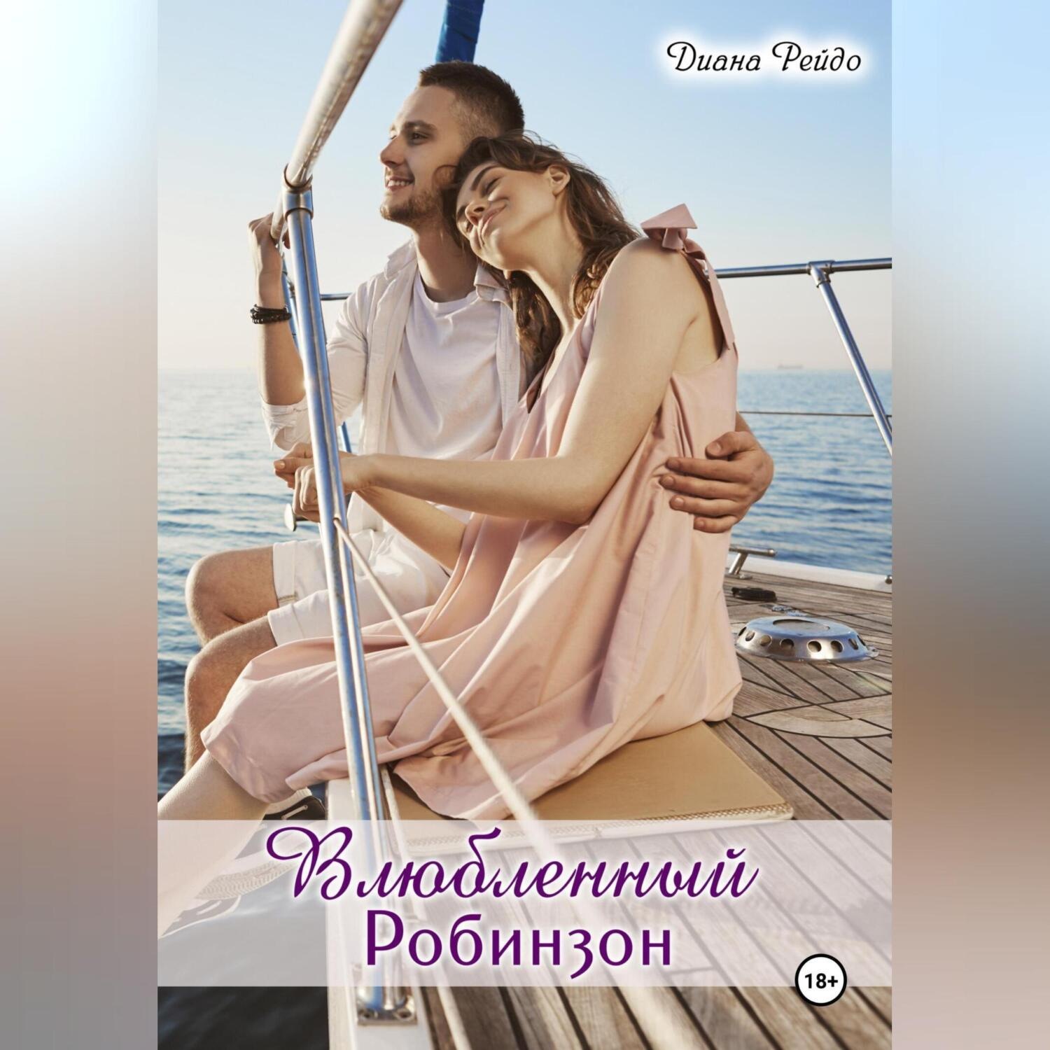 Обложка книги «Влюбленный Робинзон»