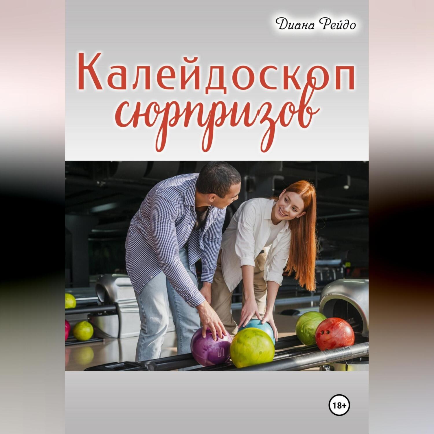 Обложка книги «Калейдоскоп сюрпризов»
