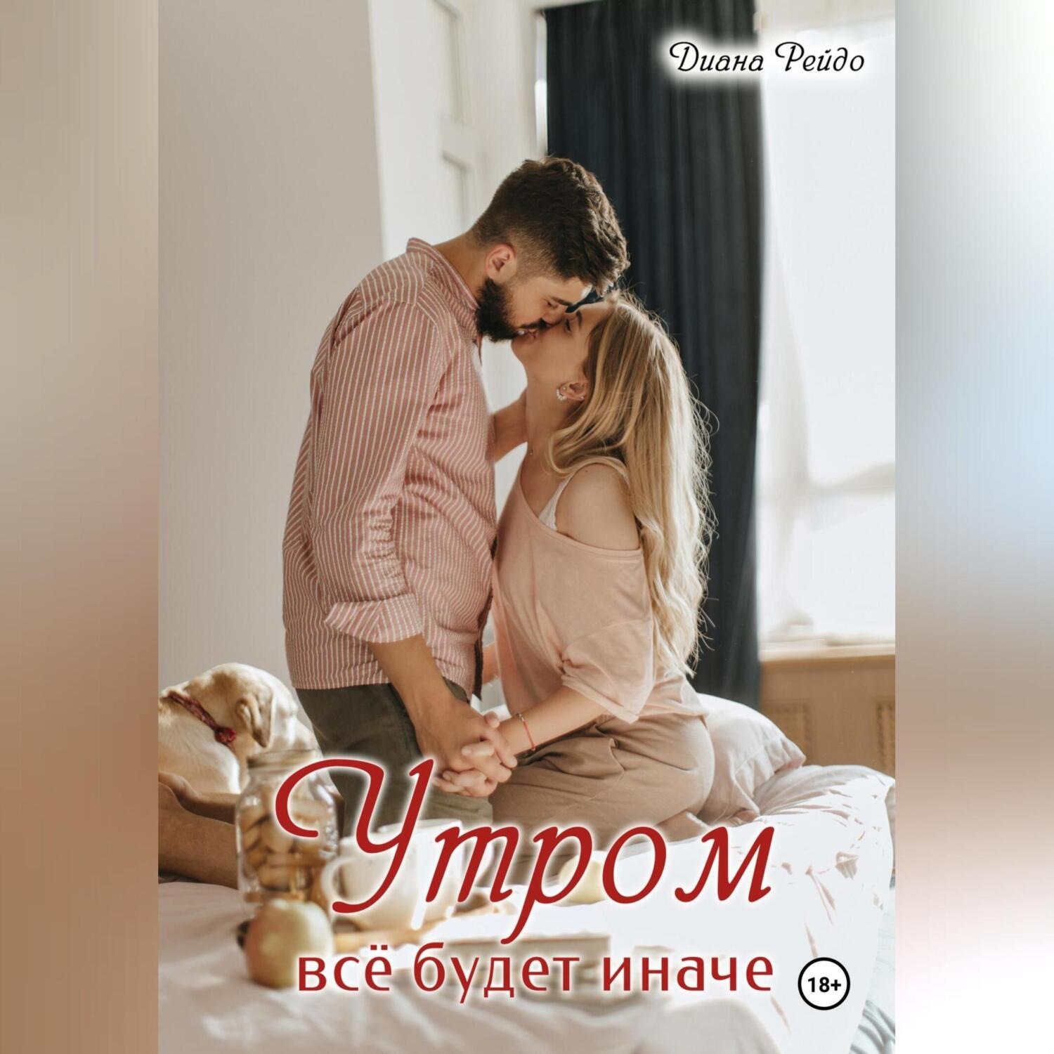 Обложка книги «Утром всё будет иначе»