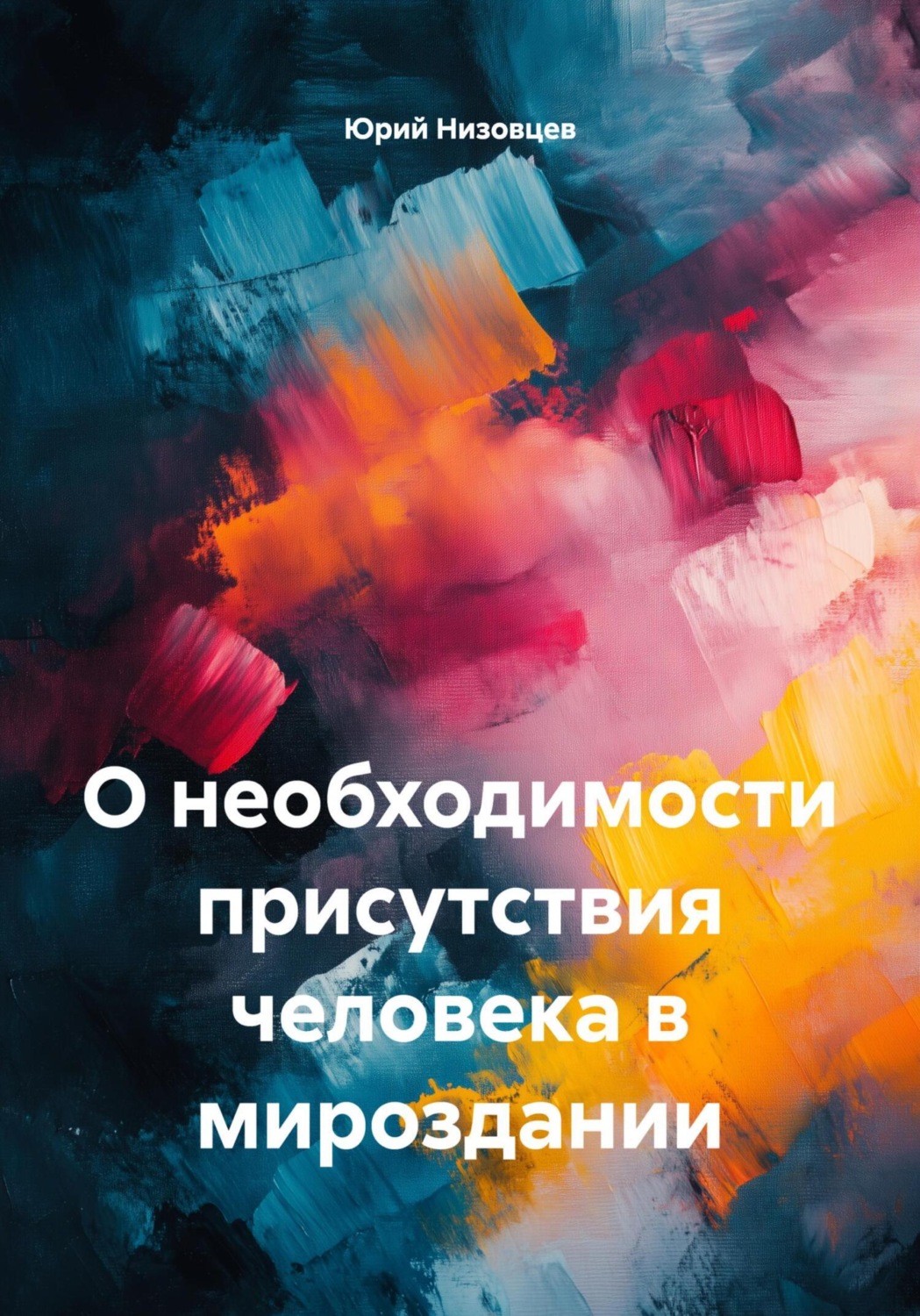 Обложка книги «О необходимости присутствия человека в мироздании»