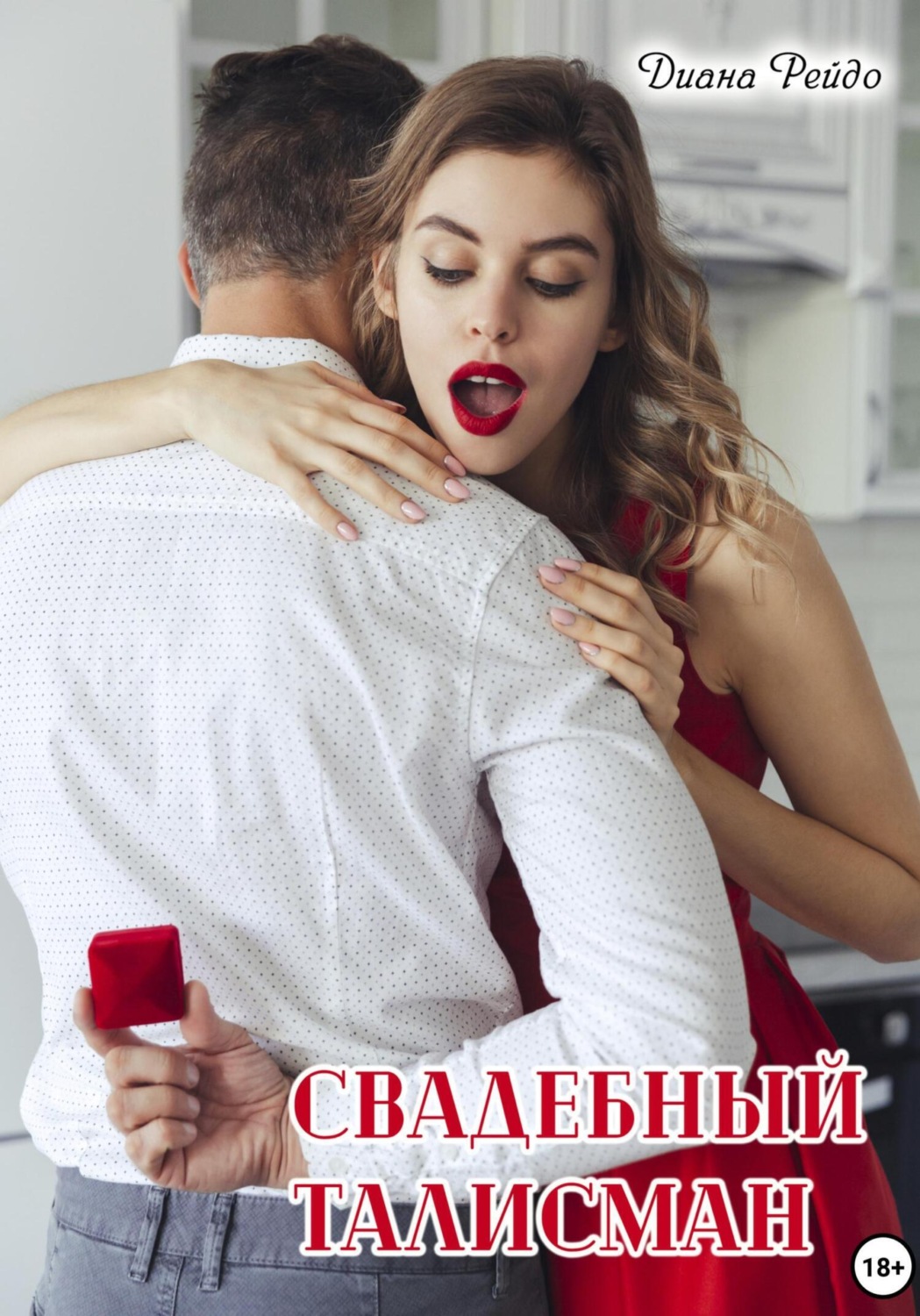 Обложка книги «Свадебный талисман»