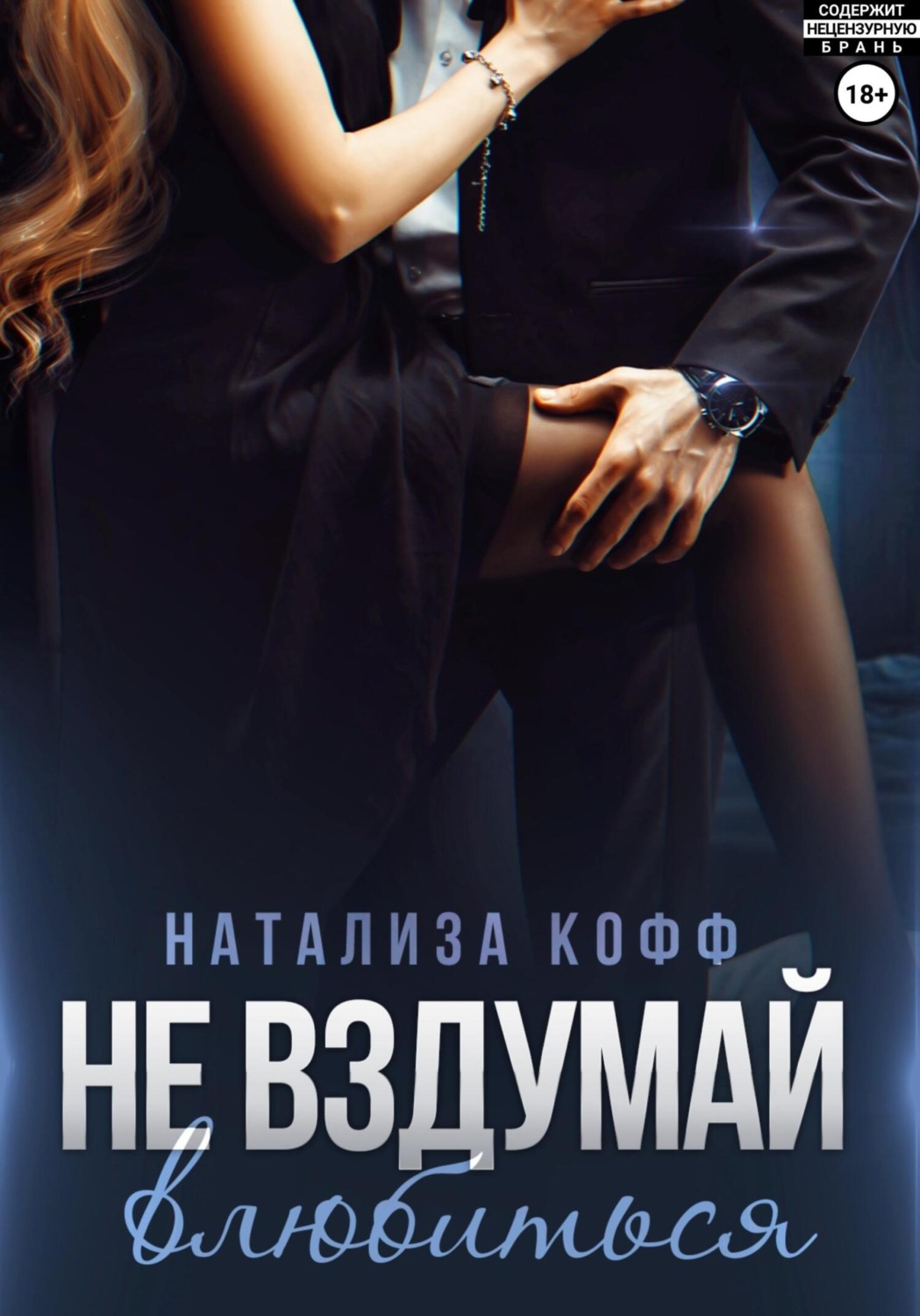 Обложка книги «Не вздумай влюбиться»