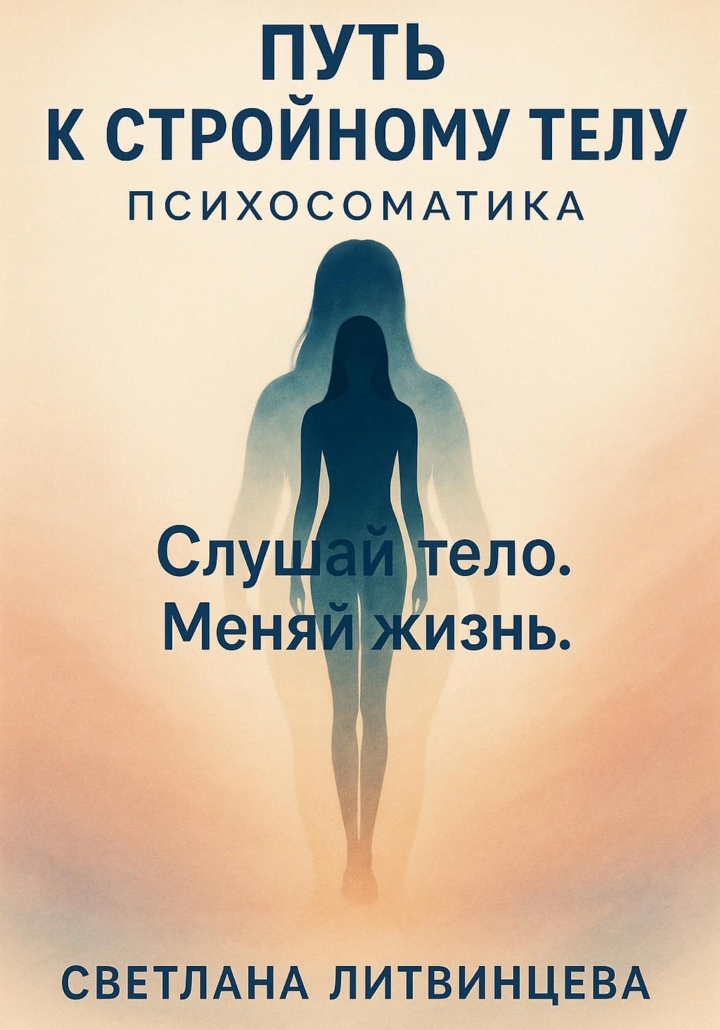 Обложка книги «Путь к стройному телу. Психосоматика»