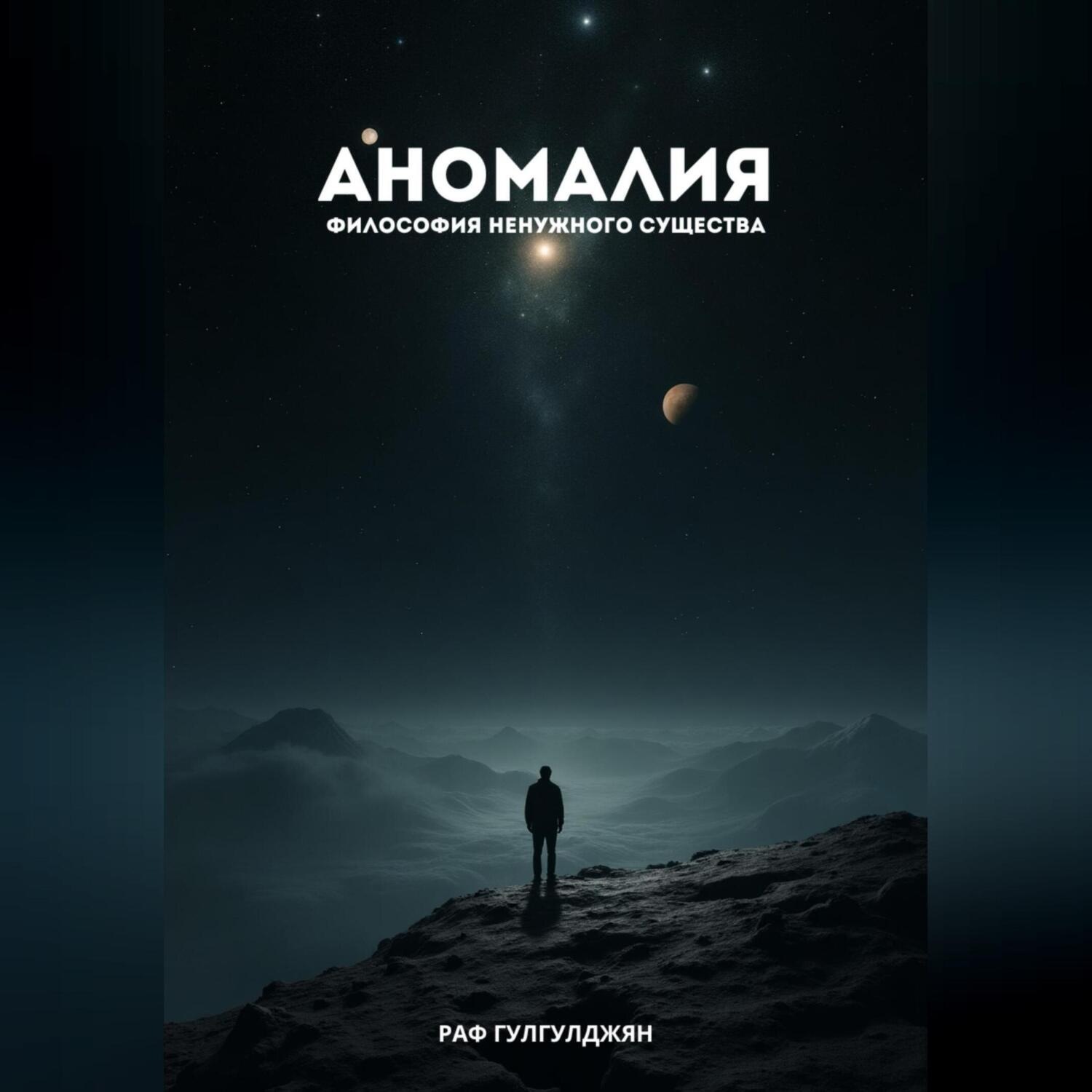 Обложка книги «Аномалия. Философия ненужного существа»