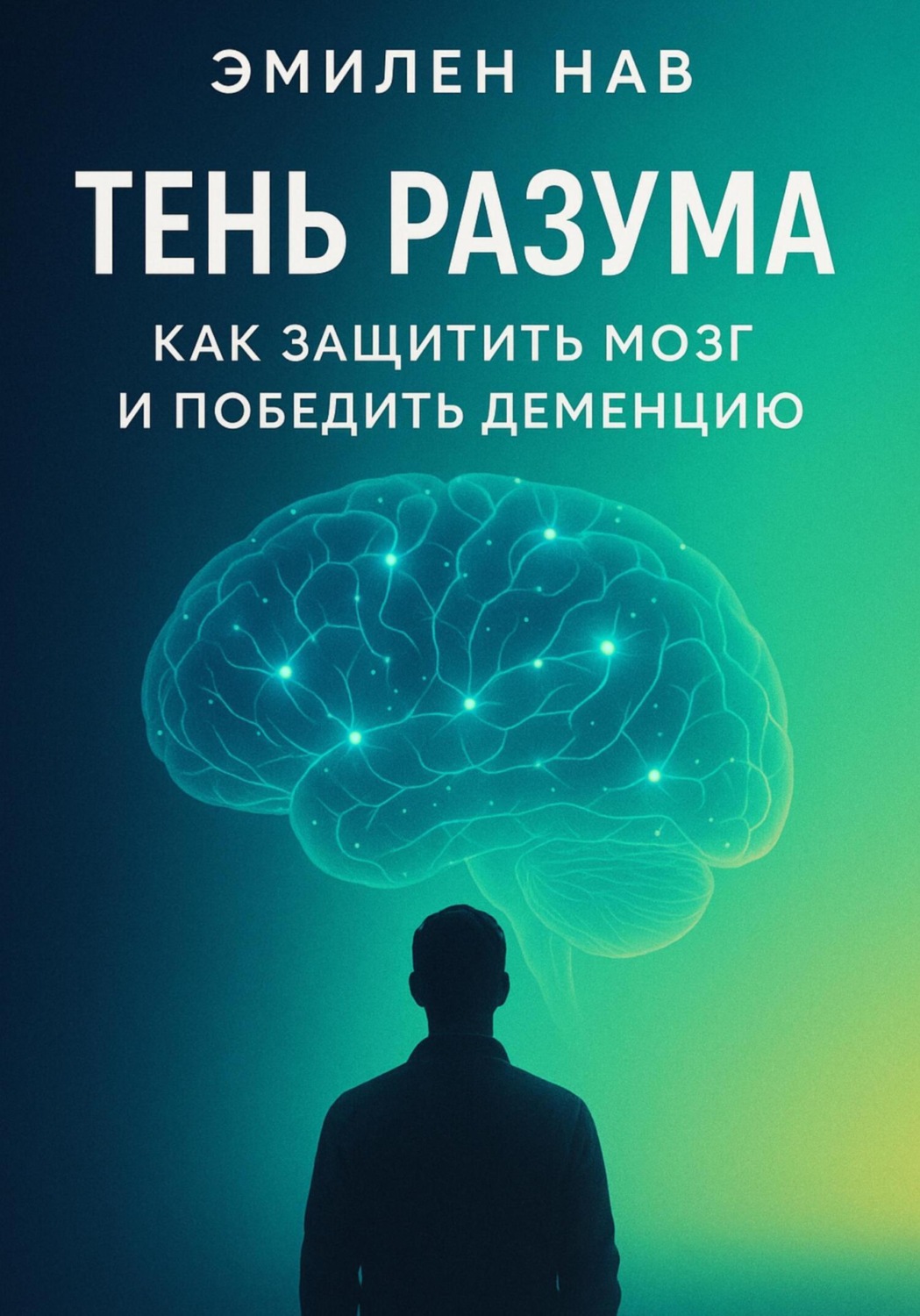 Обложка книги «Тень разума. Как защитить мозг и победить деменцию»