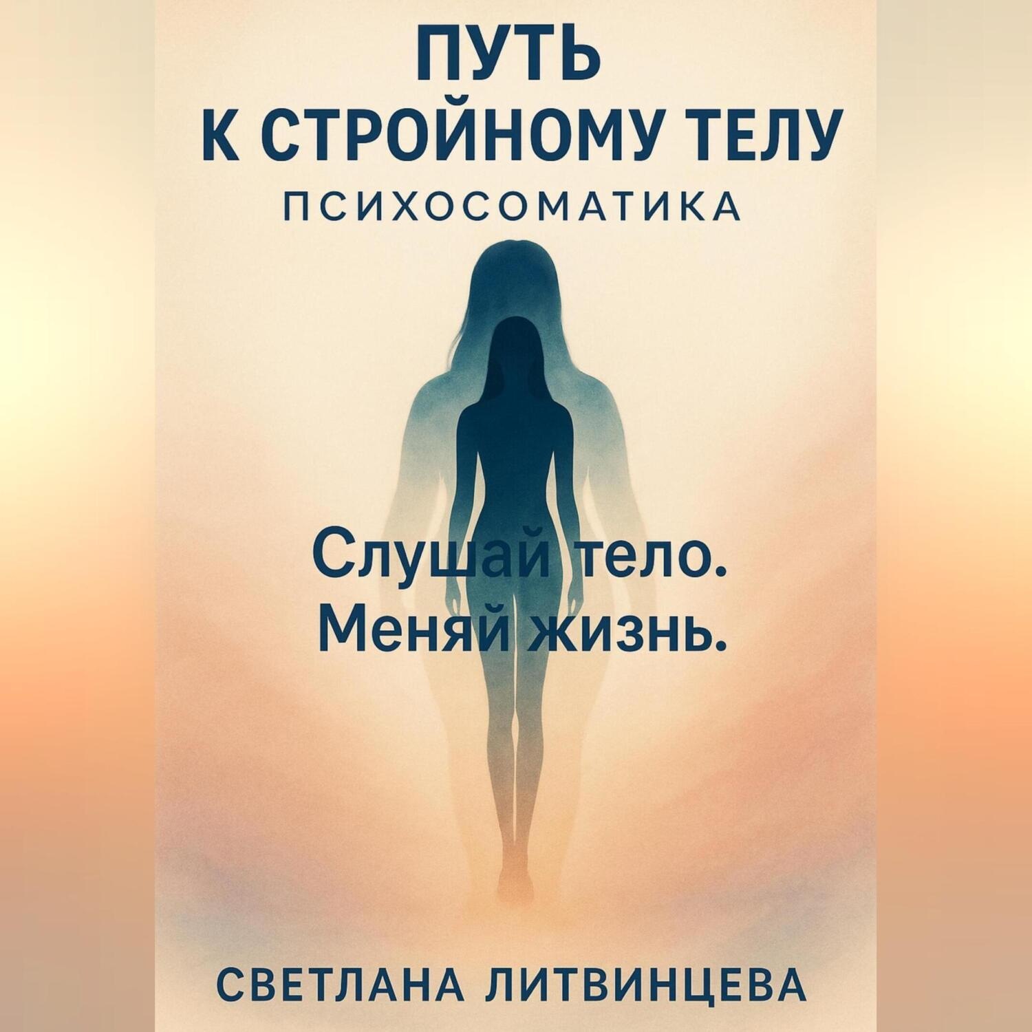 Обложка книги «Путь к стройному телу. Психосоматика.»
