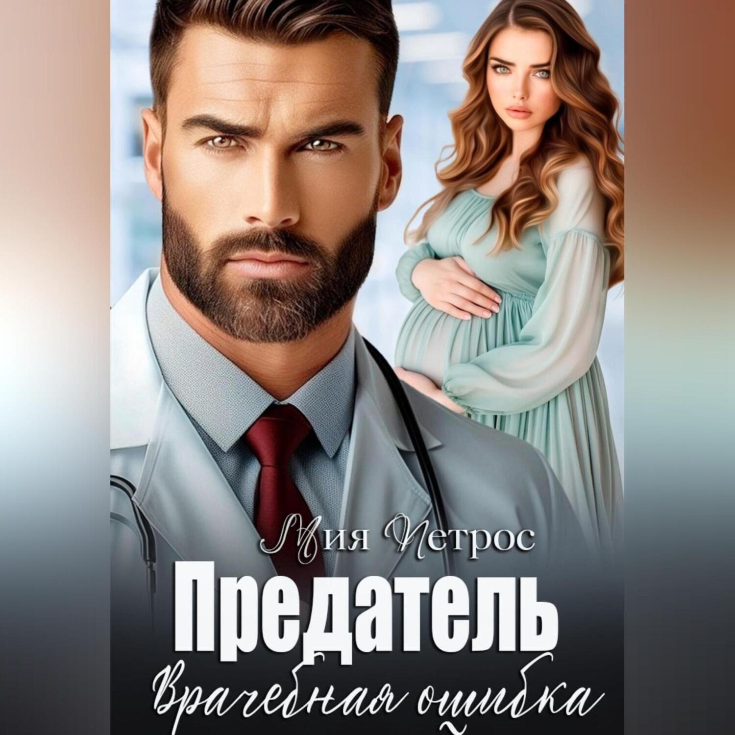 Обложка книги «Предатель. Врачебная ошибка»