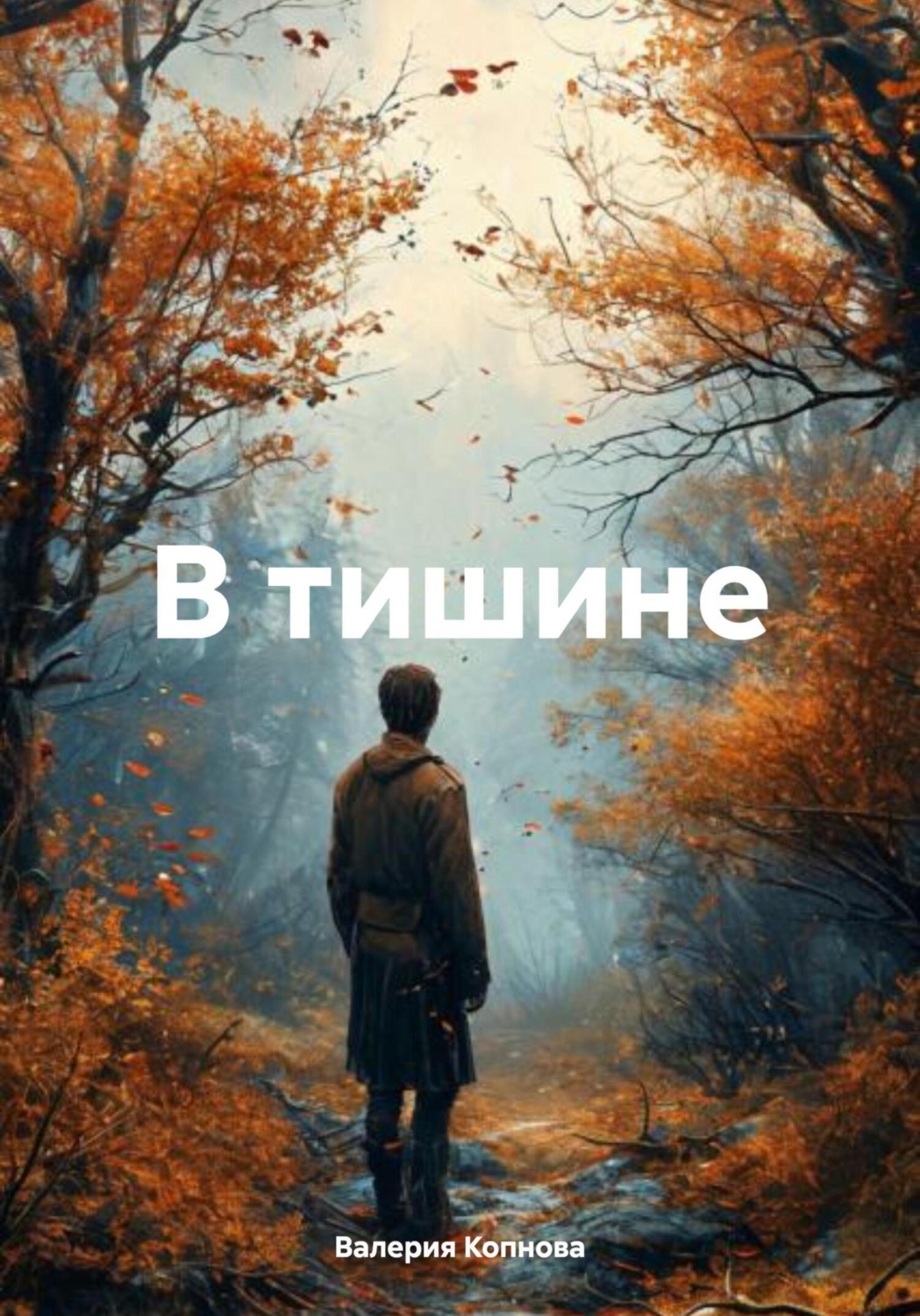 Обложка книги «В тишине»