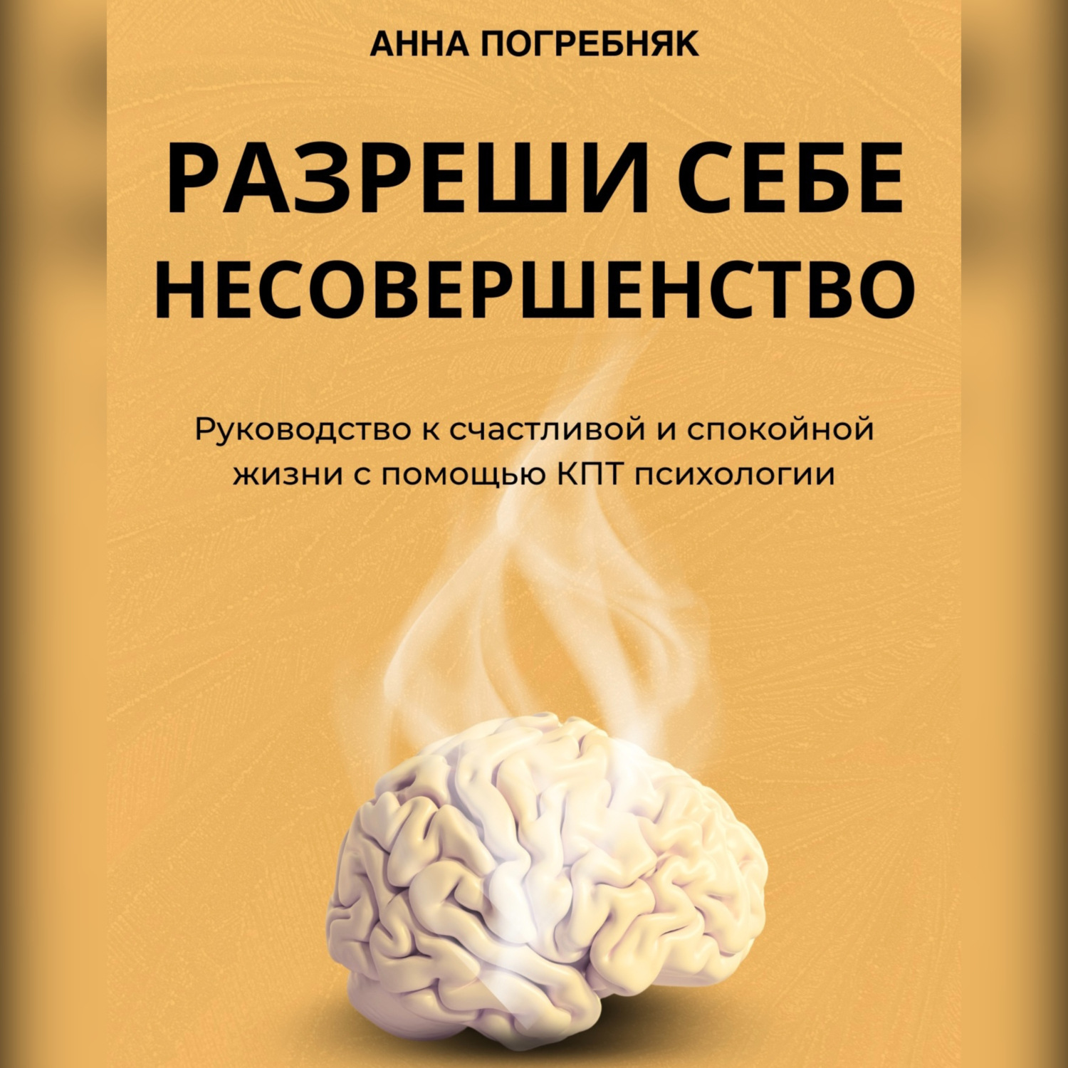 Обложка книги «Разреши себе несовершенство. Руководство к счастливой и спокойной жизни с помощью КПТ психологии»