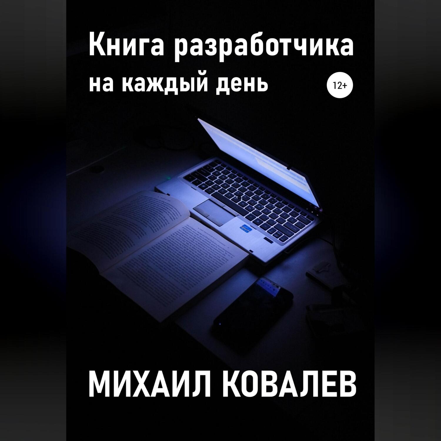 Обложка книги «Книга разработчика на каждый день»