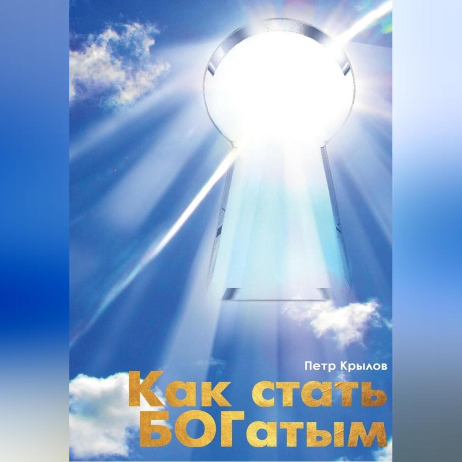 Обложка книги «Как стать БОГатым»