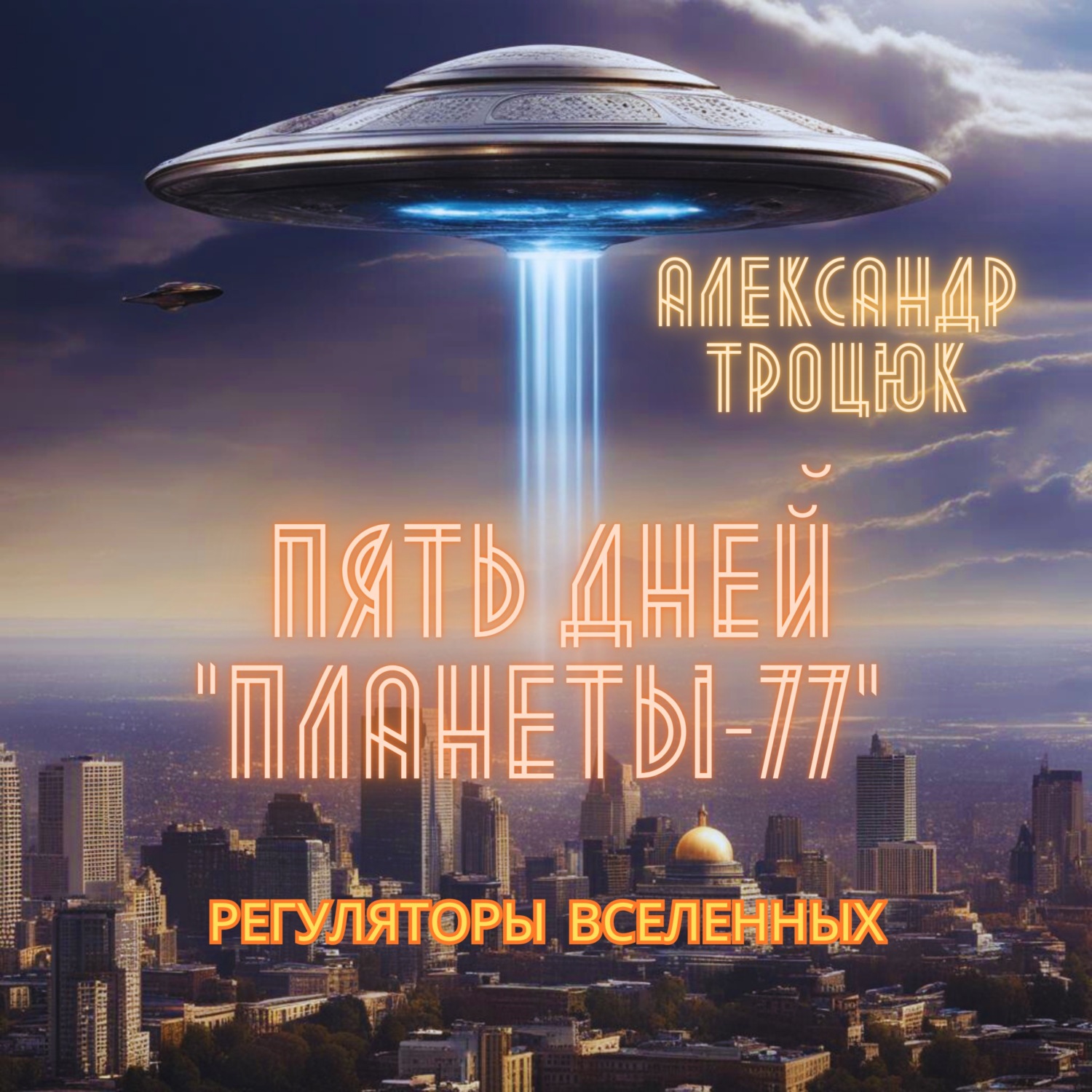 Обложка книги «Пять дней «ПЛАНЕТЫ-77»»