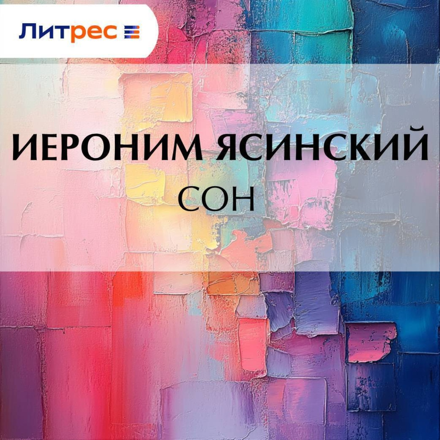 Обложка книги «Сон»