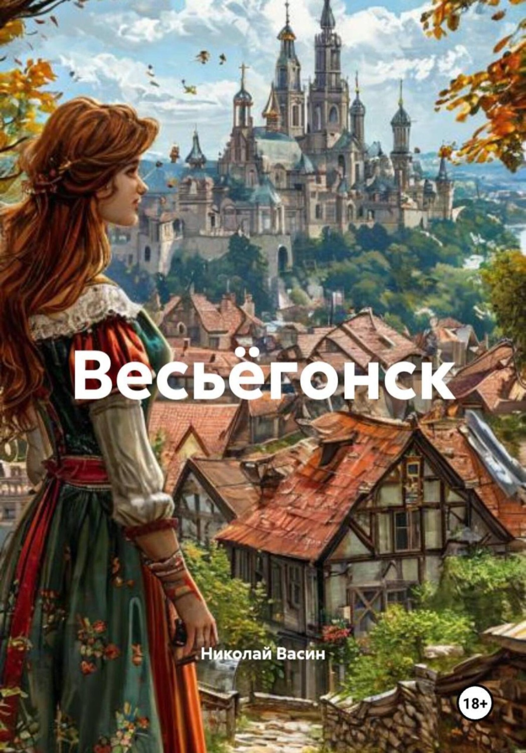 Обложка книги «Весьёгонск»