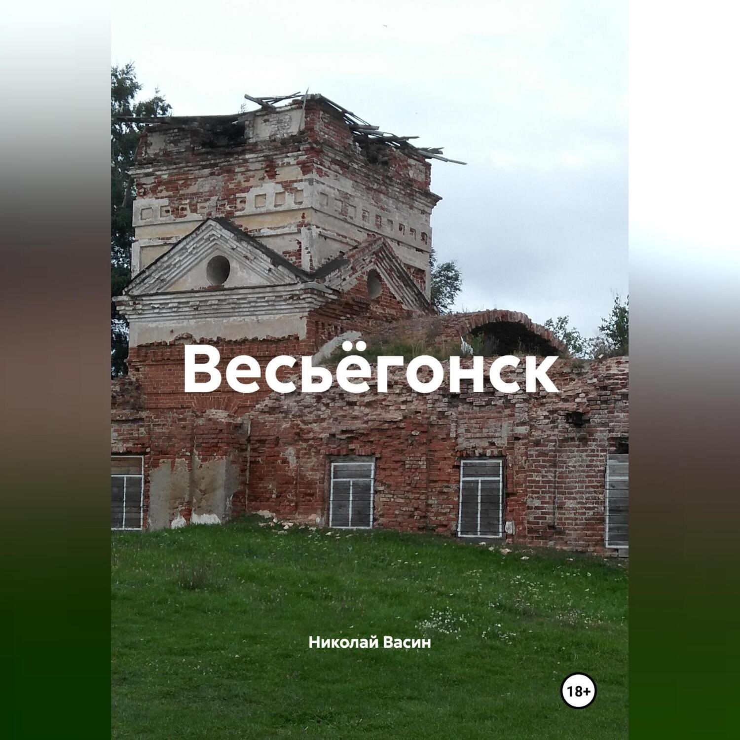 Обложка книги «Весьёгонск.»