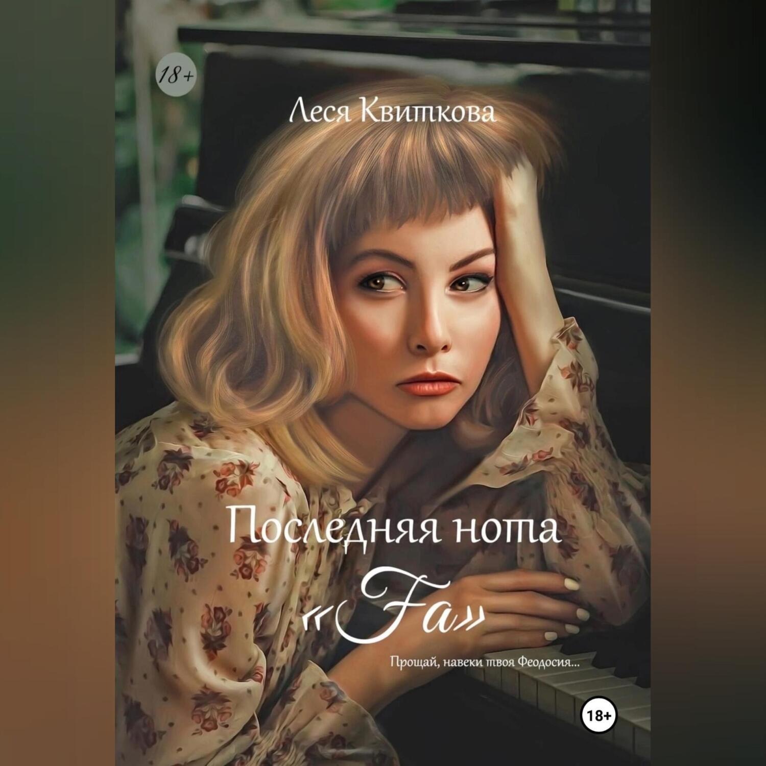 Обложка книги «Последняя нота «Fa»»