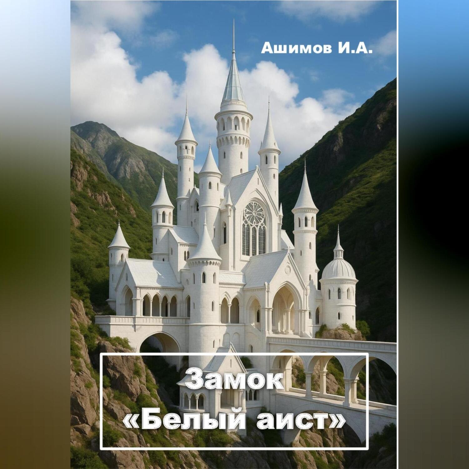 Обложка книги «Замок «Белый аист» (Философская повесть)»