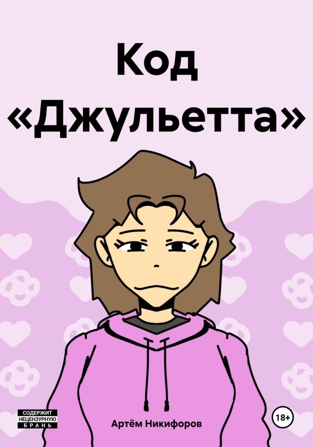 Обложка книги «Код «Джульетта»»