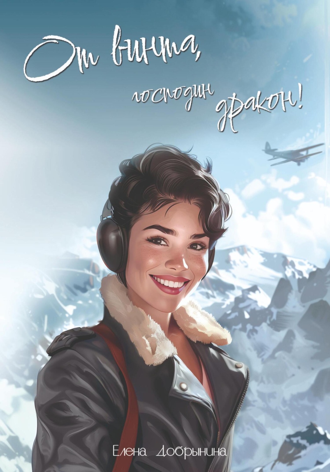 Обложка книги «От винта, господин дракон!»
