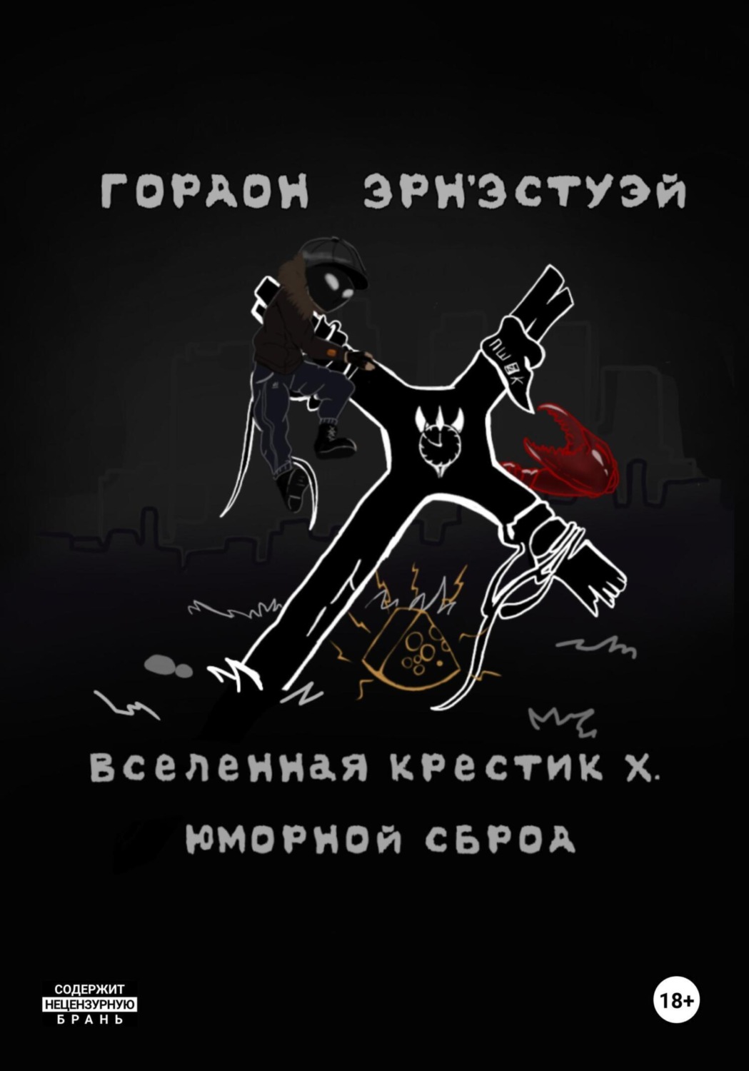 Обложка книги «Вселенная Крестик Х. Юморной Сброд»