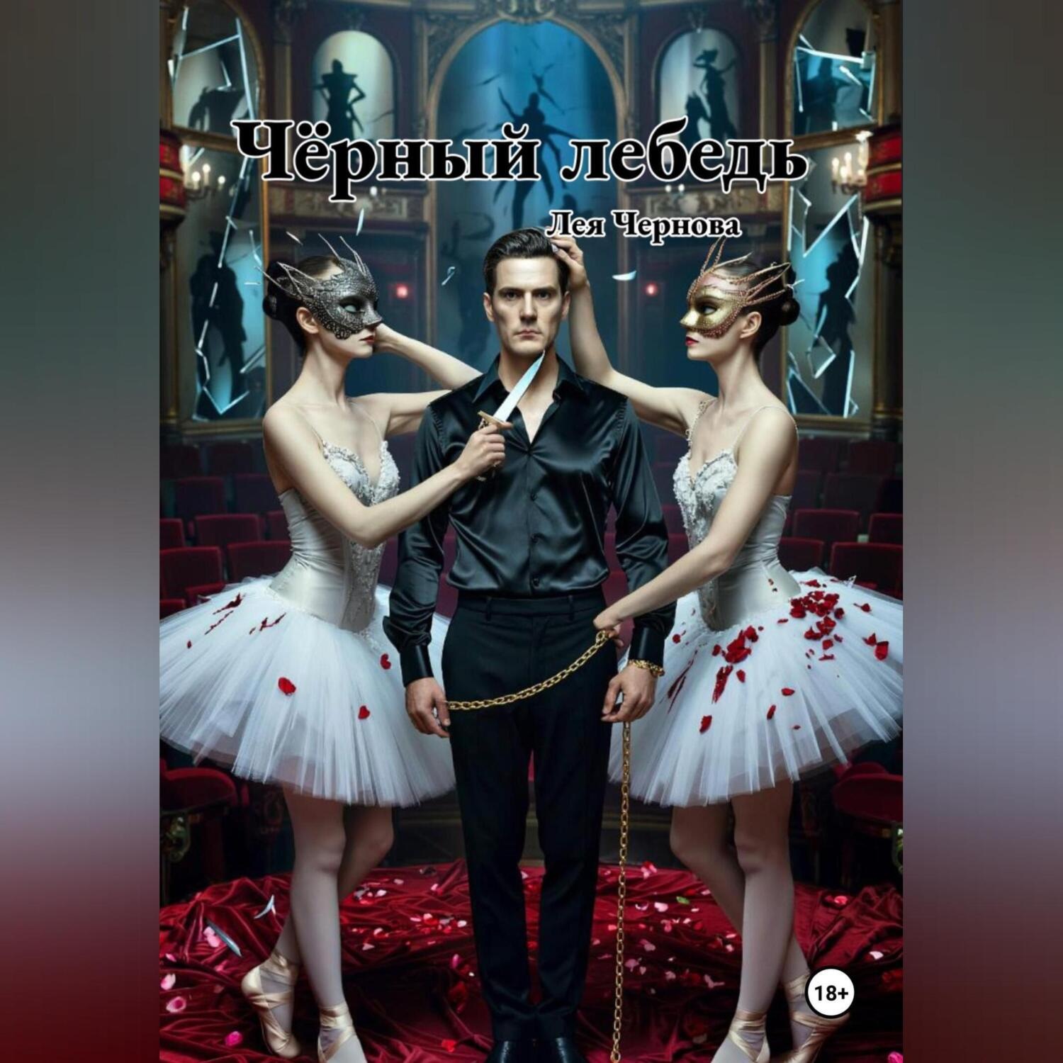 Обложка книги «Чёрный лебедь»