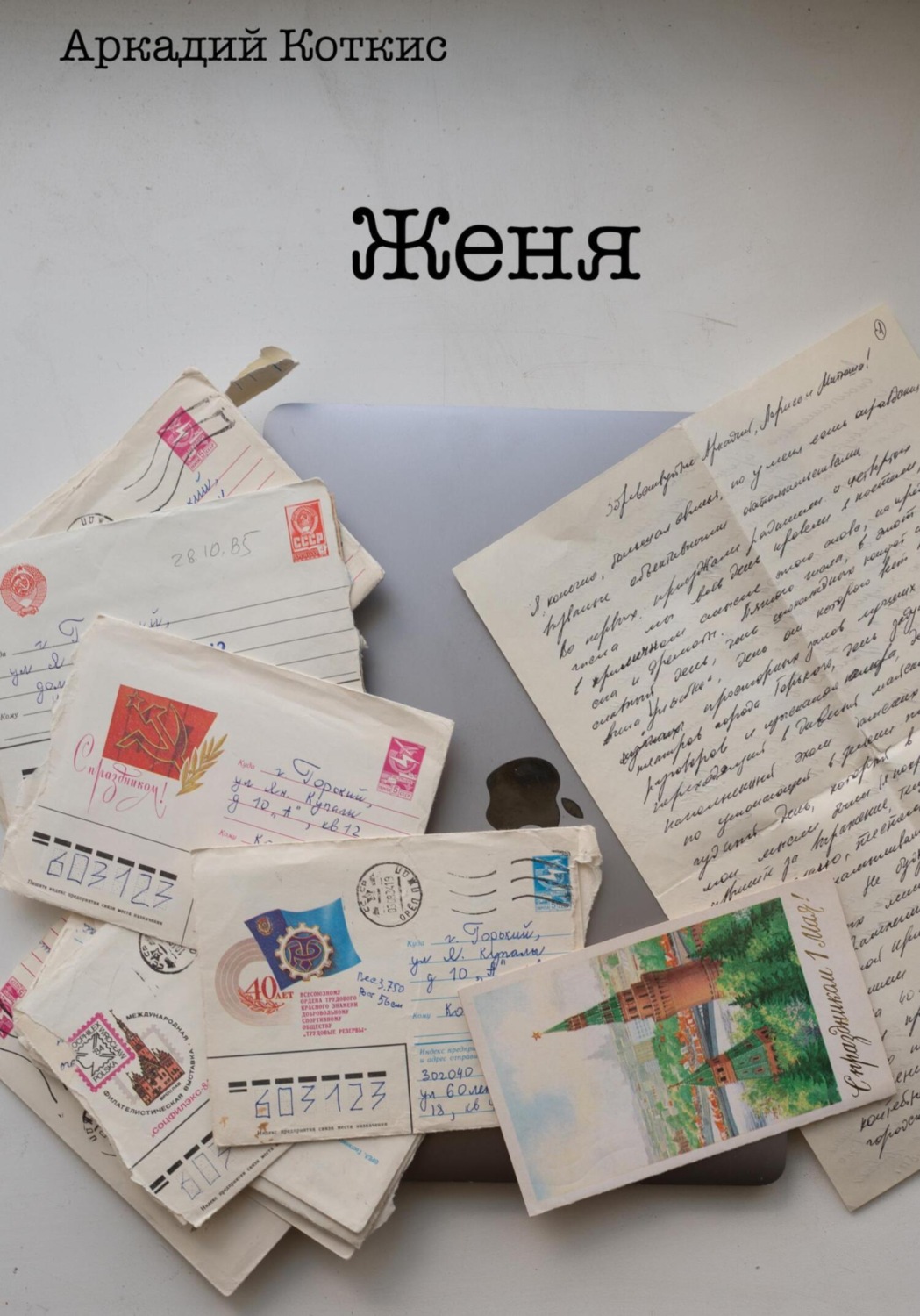 Обложка книги «Женя»