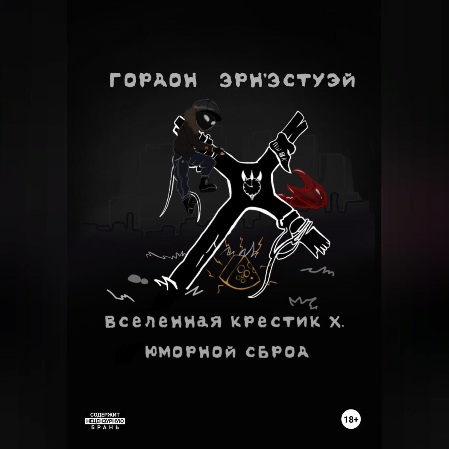 Обложка книги «Вселенная Крестик Х. Юморной Сброд»
