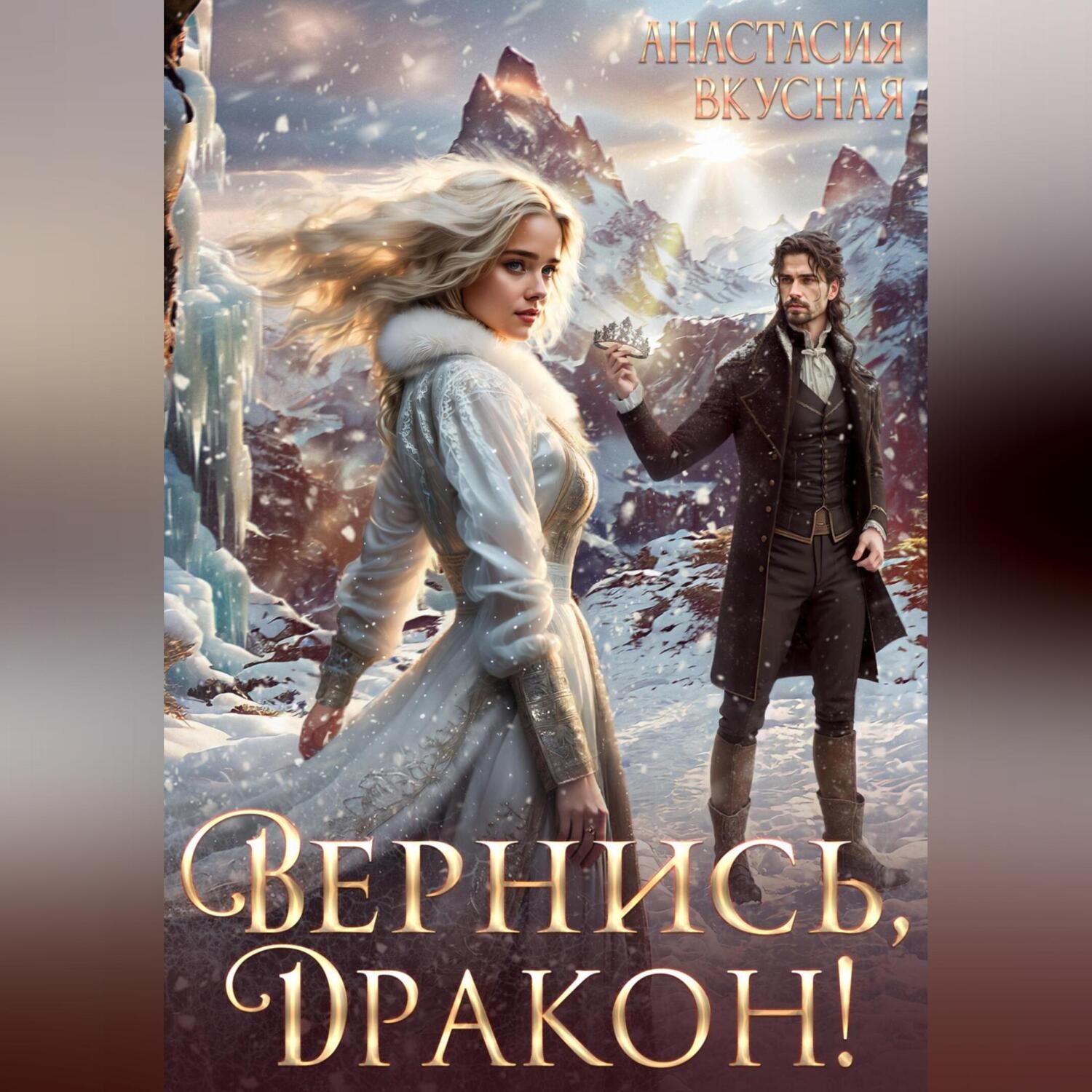 Обложка книги «Вернись, дракон!»
