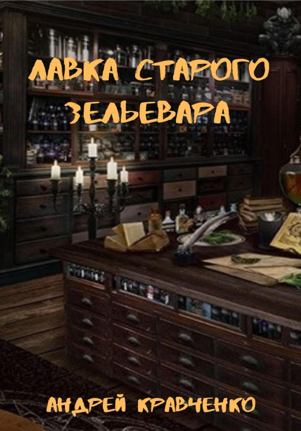 Обложка книги «Лавка старого зельевара»
