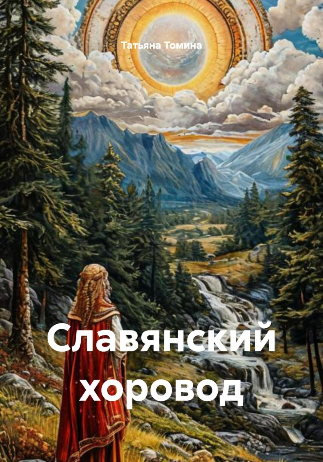 Обложка книги «Славянский хоровод»
