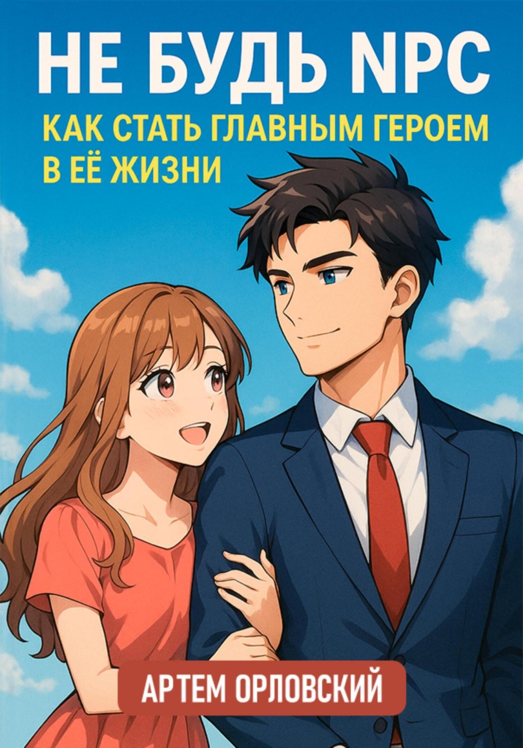 Обложка книги «Не будь NPC: как стать главным героем в её жизни»