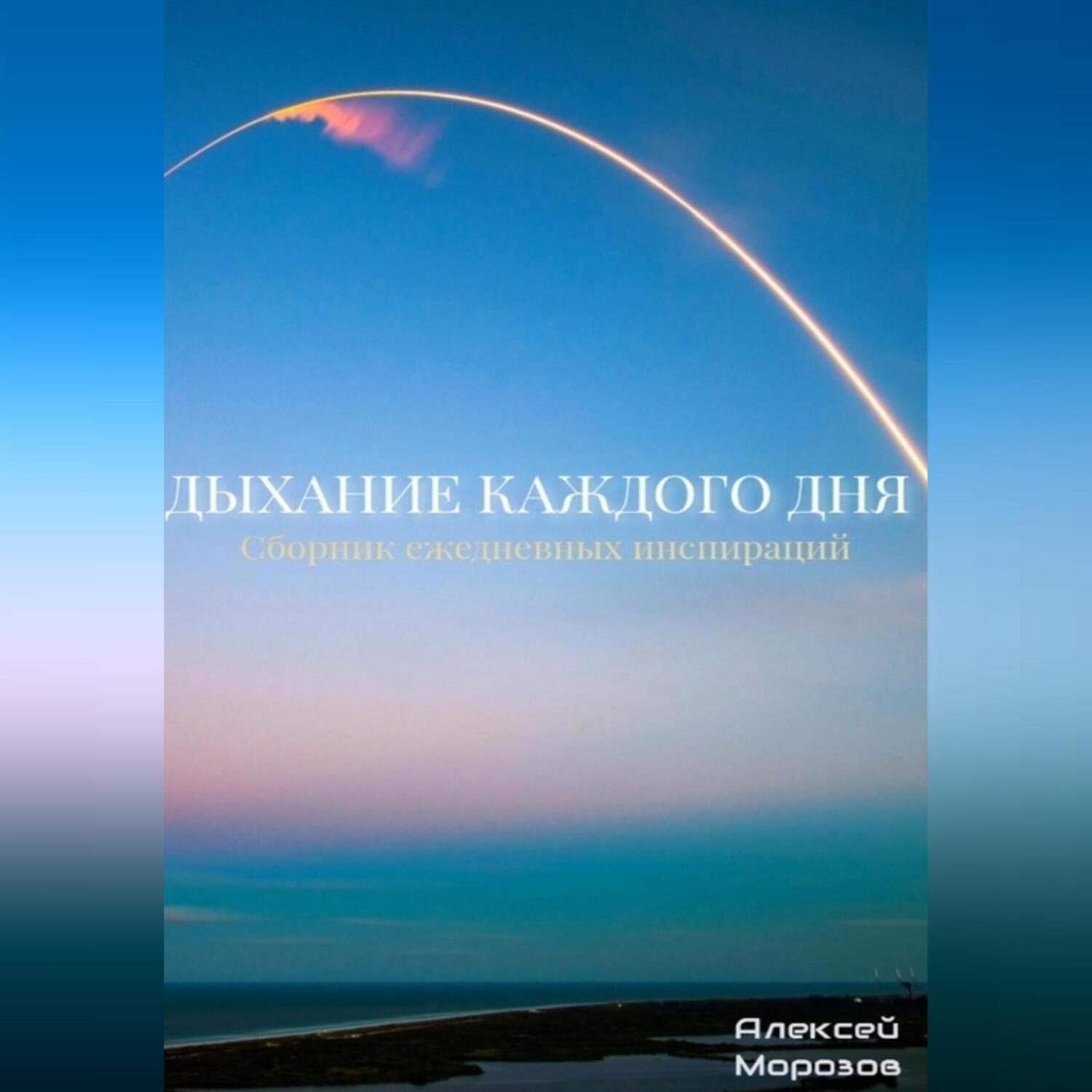 Обложка книги «Дыхание каждого дня. Сборник ежедневных инспираций.»