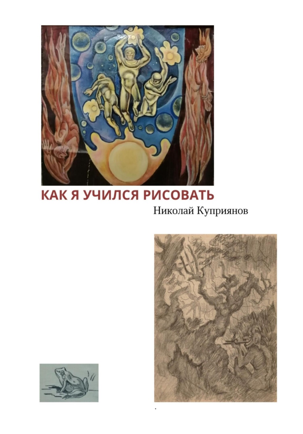 Обложка книги «Как я учился рисовать»