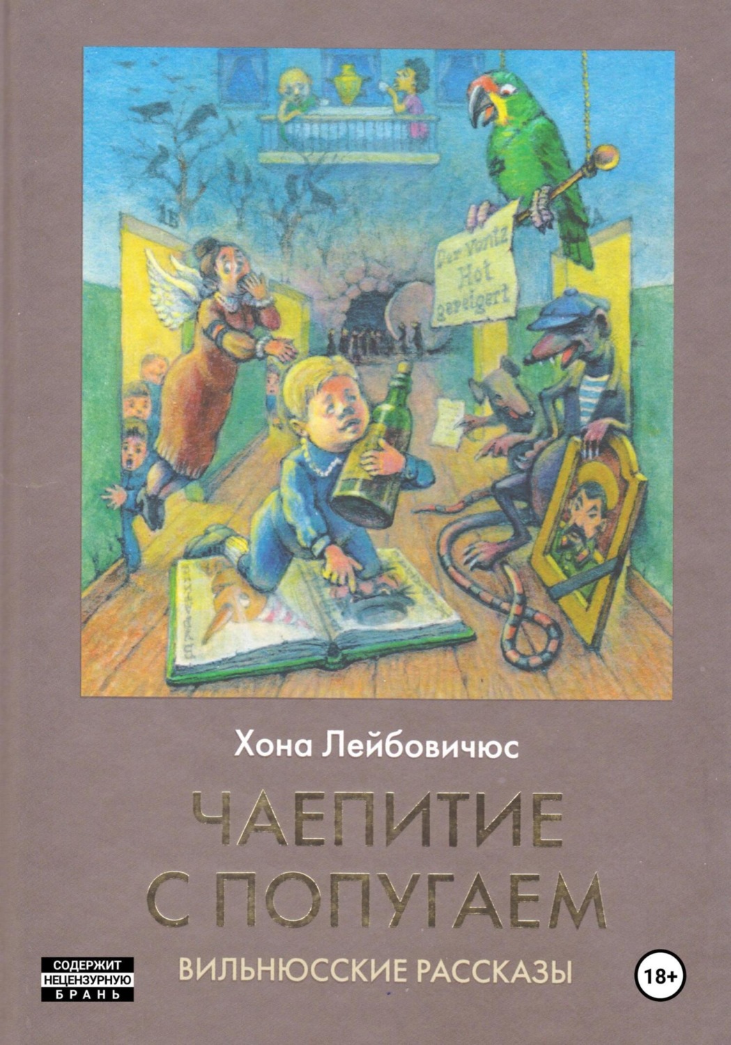 Обложка книги «Чаепитие с попугаем»