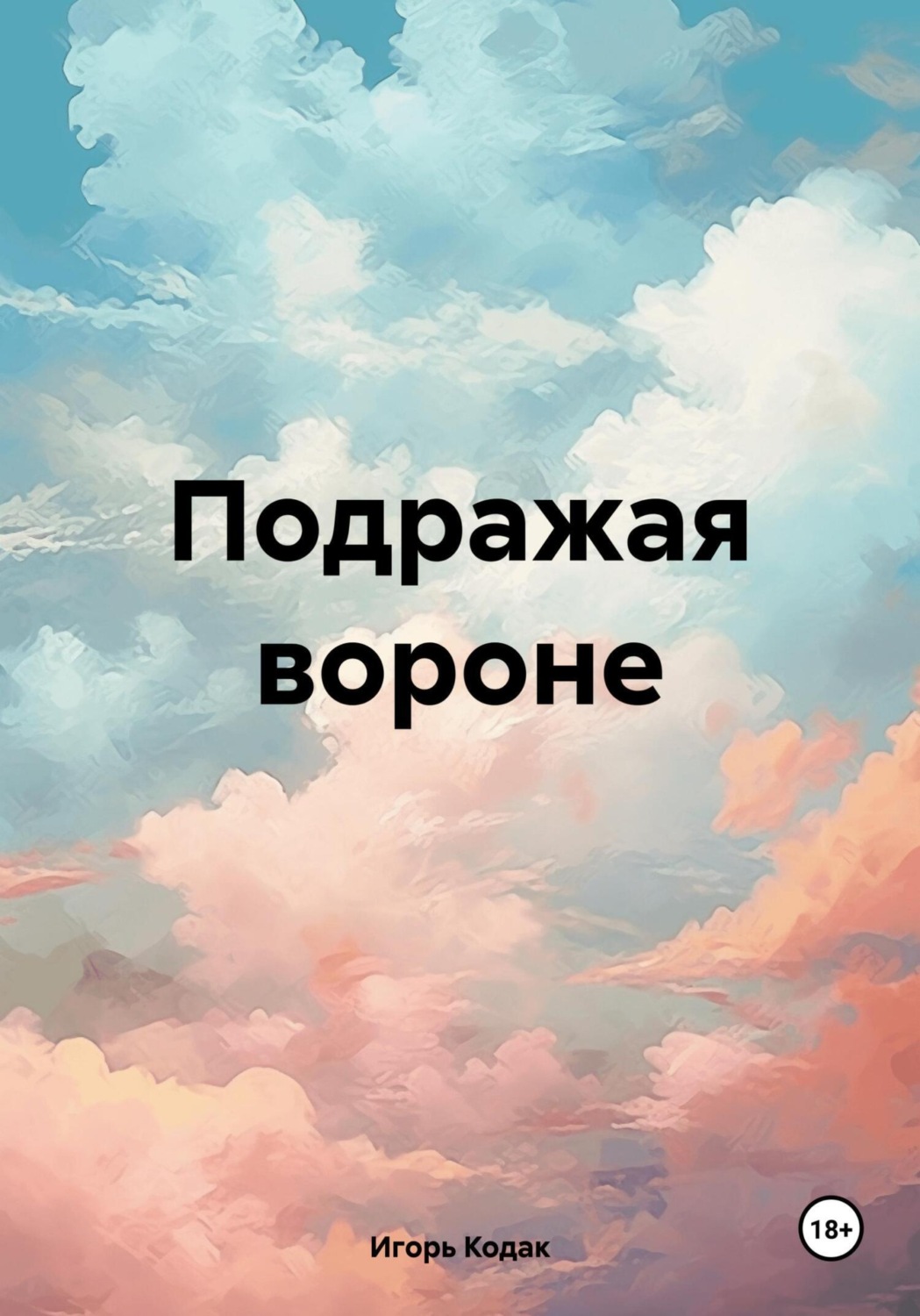 Обложка книги «Подражая вороне»