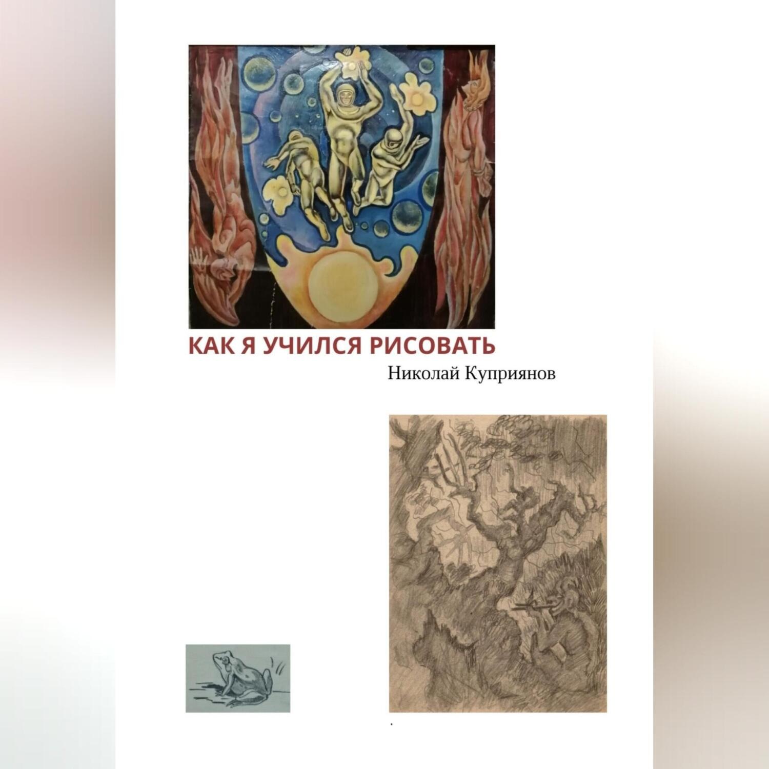 Обложка книги «Как я учился рисовать»