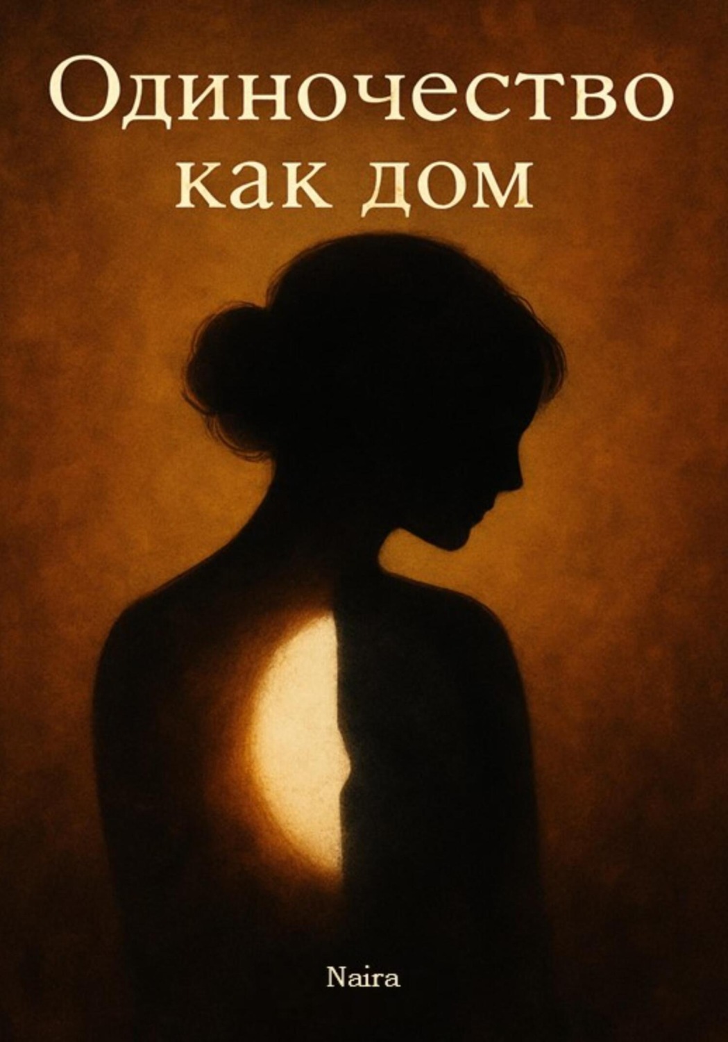 Обложка книги «Одиночество как дом»