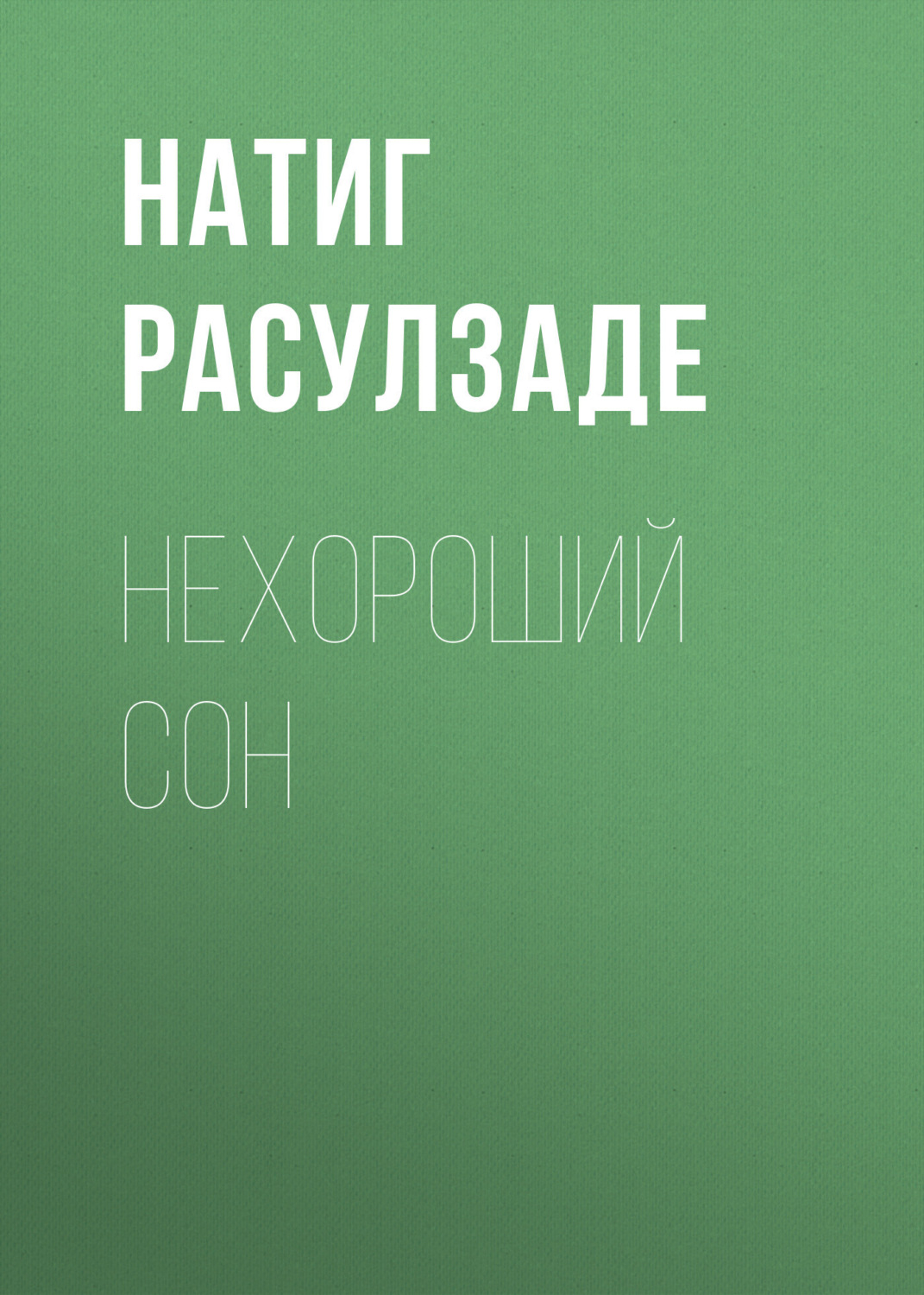 Обложка книги «Нехороший сон»