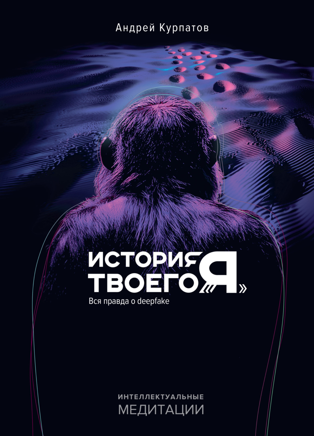 Обложка книги «История твоего «я». Вся правда о deepfake»