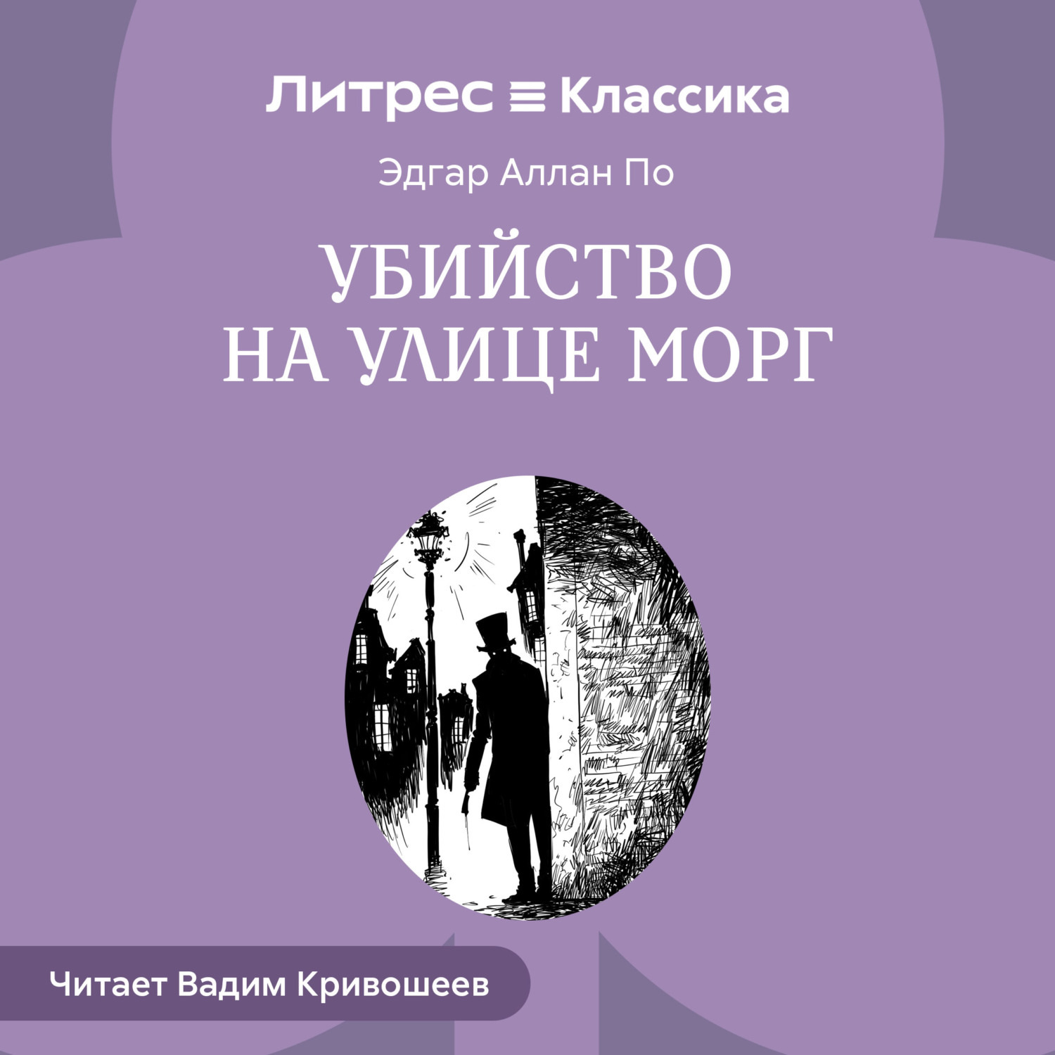 Обложка книги «Убийство на улице Морг»