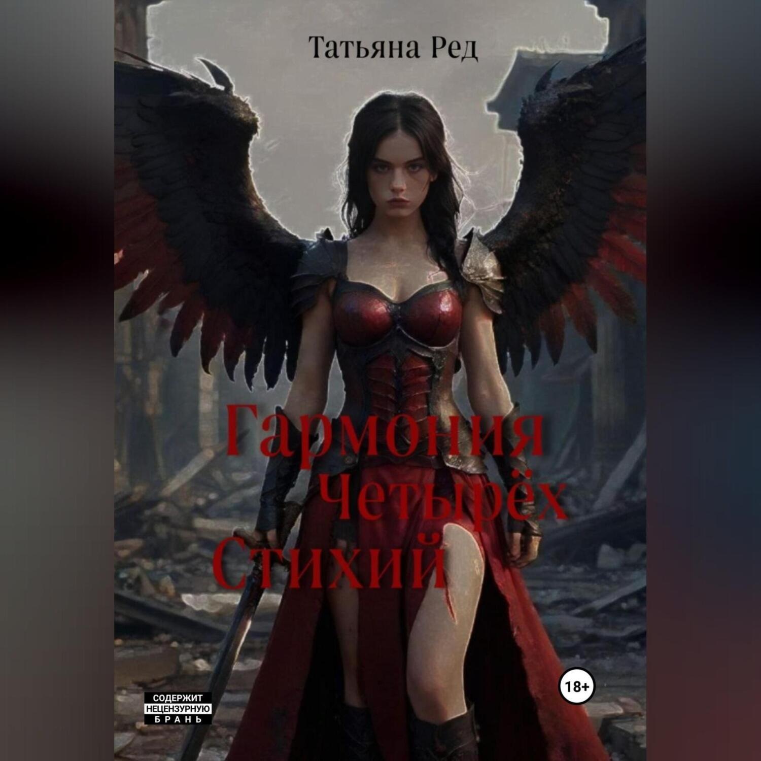 Обложка книги «Гармония четырёх стихий»
