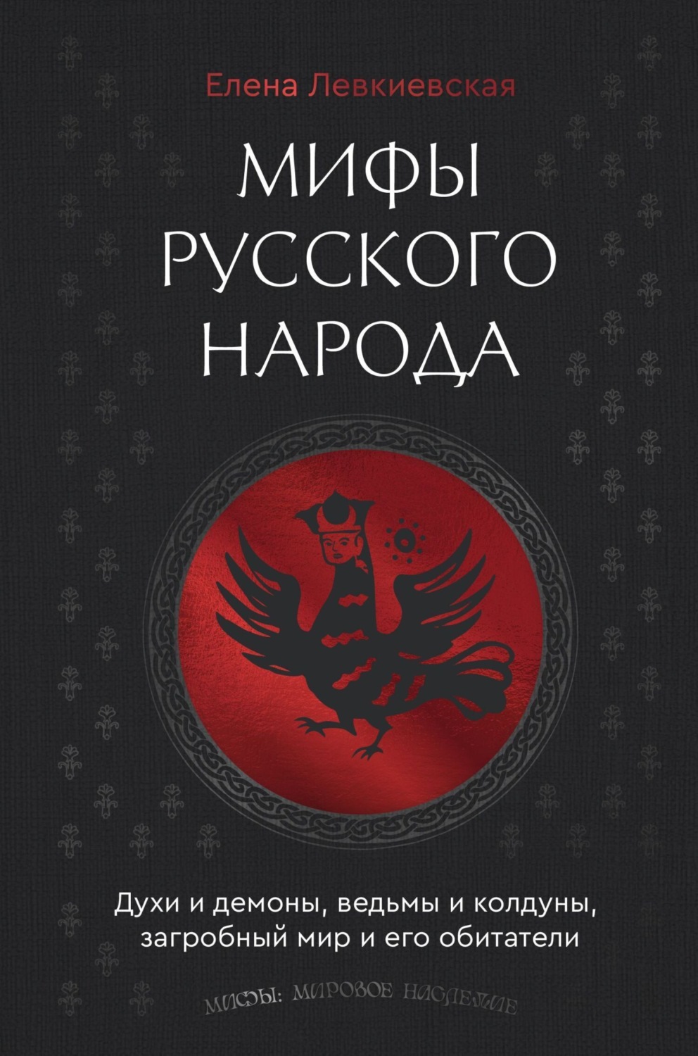 Обложка книги «Мифы русского народа. Духи и демоны, ведьмы и колдуны, загробный мир и его обитатели»