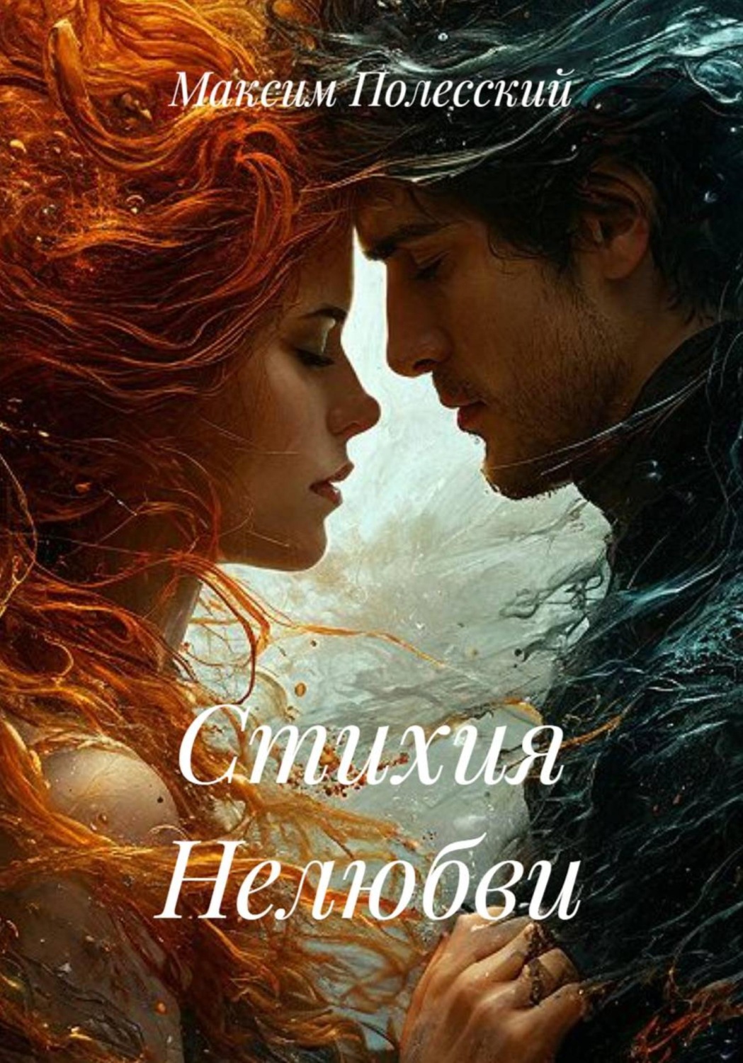 Обложка книги «Стихия Нелюбви»
