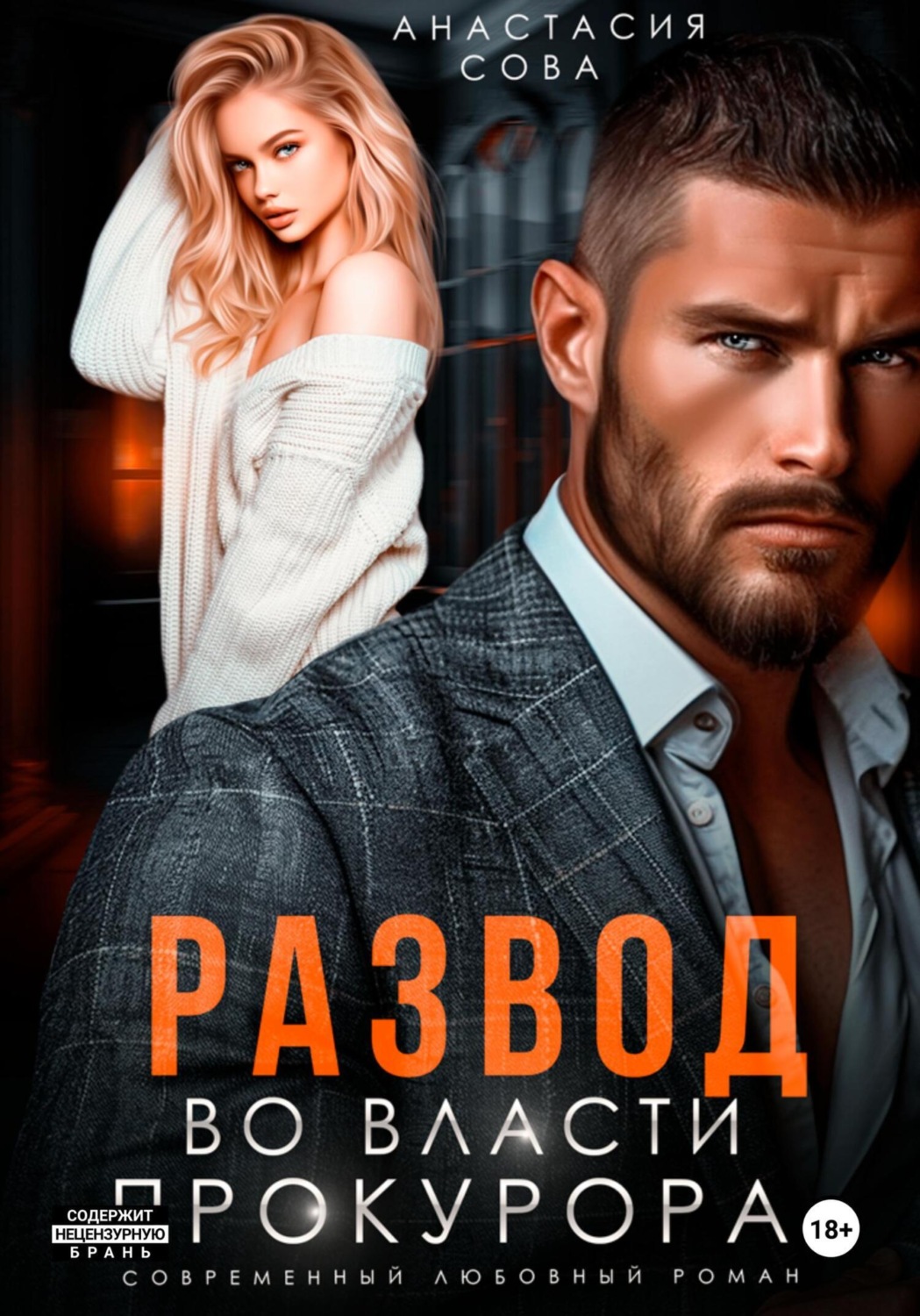 Обложка книги «Развод. Во власти прокурора»