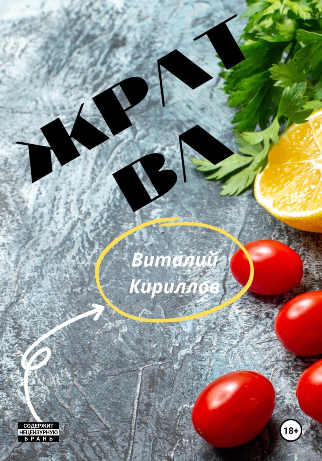 Обложка книги «Жратва»