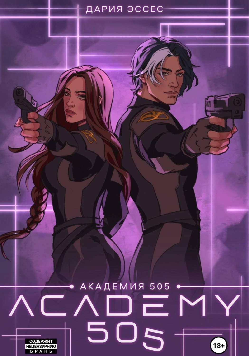 Обложка книги «Академия «505». Крах Ремали. Часть 2»