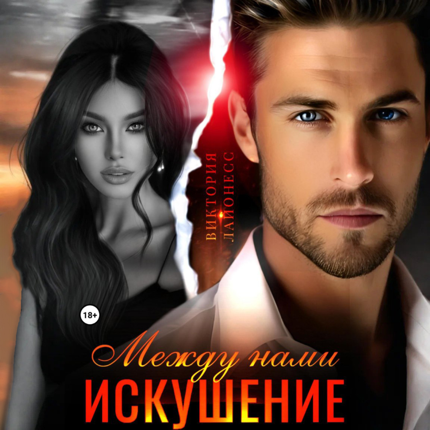 Обложка книги «Между нами искушение»