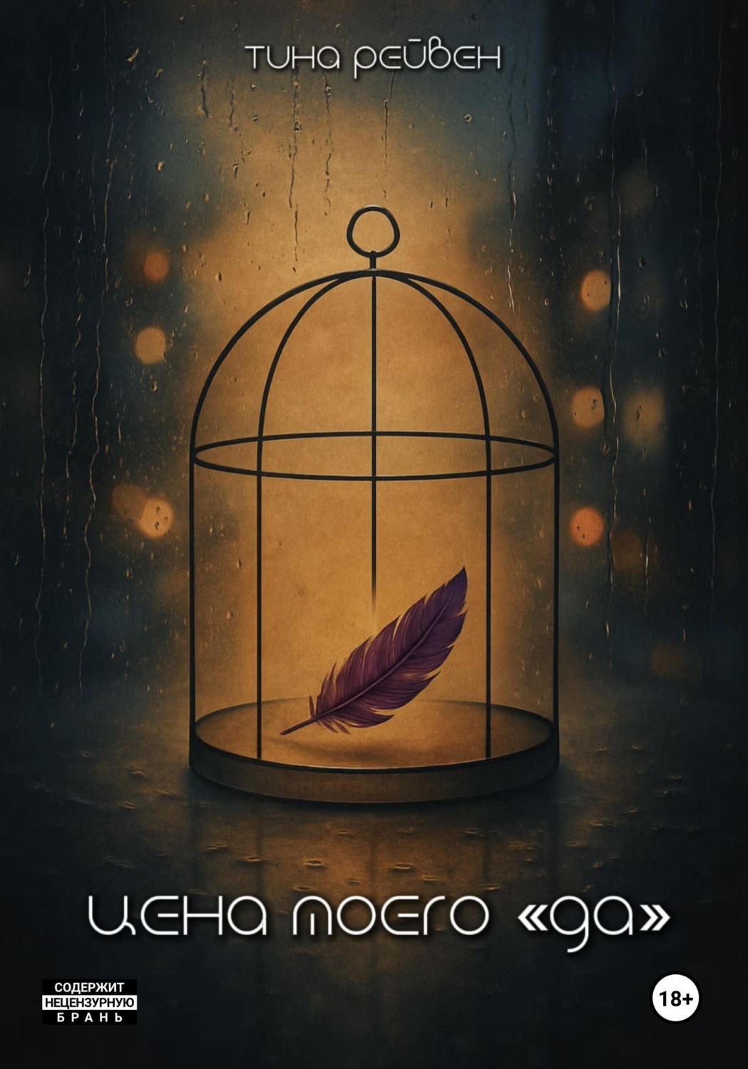 Обложка книги «Цена моего «Да»»