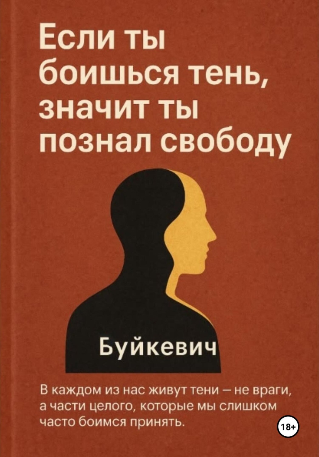 Обложка книги «Если ты боишься тень, значит ты познал свободу»