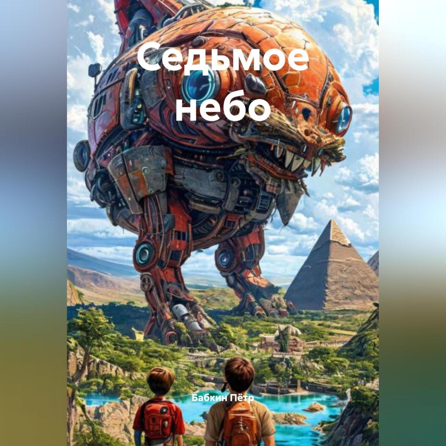 Обложка книги «Седьмое небо»